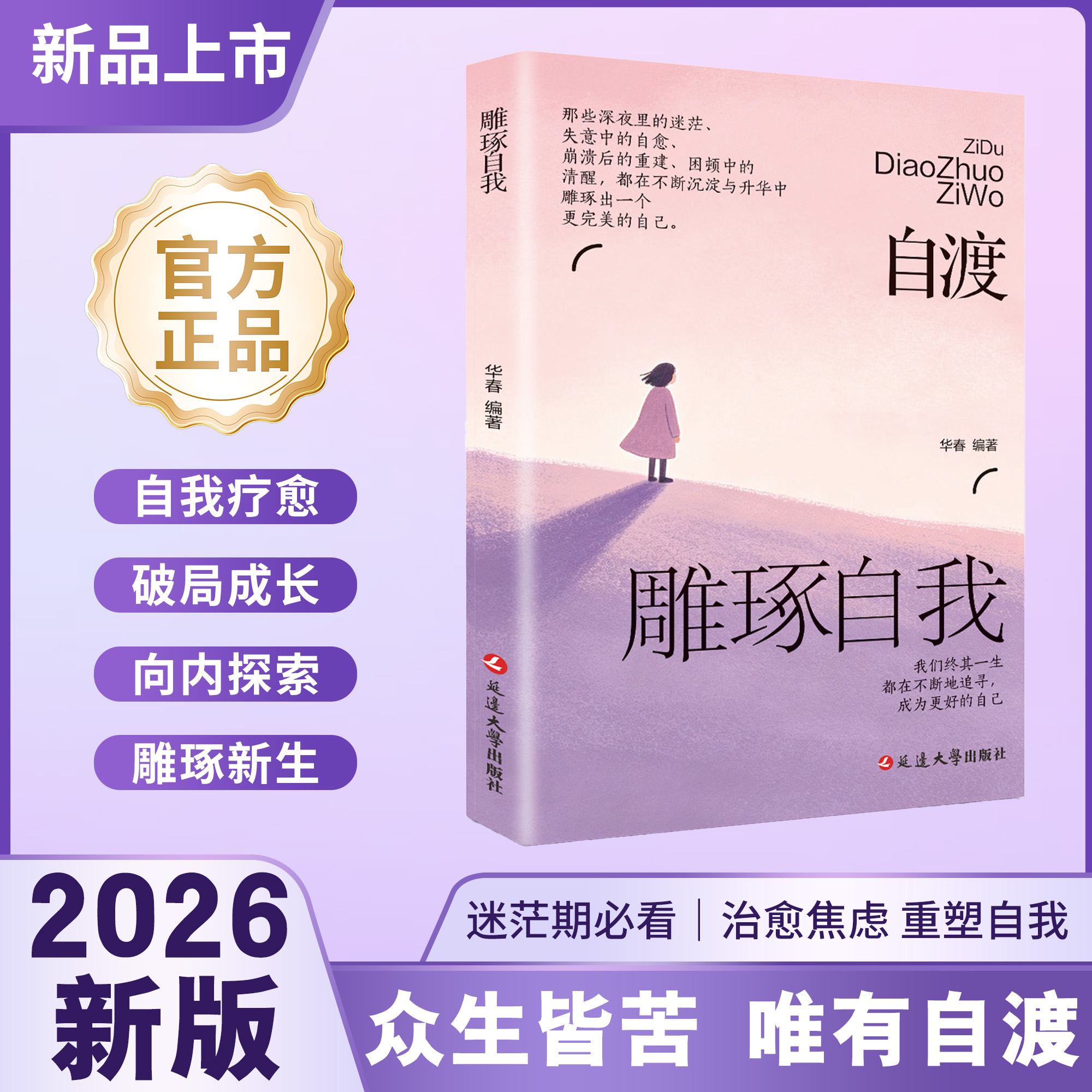 自渡雕琢自我做自己人生摆渡人远离焦虑拒绝内耗做自己的心理医生商品图