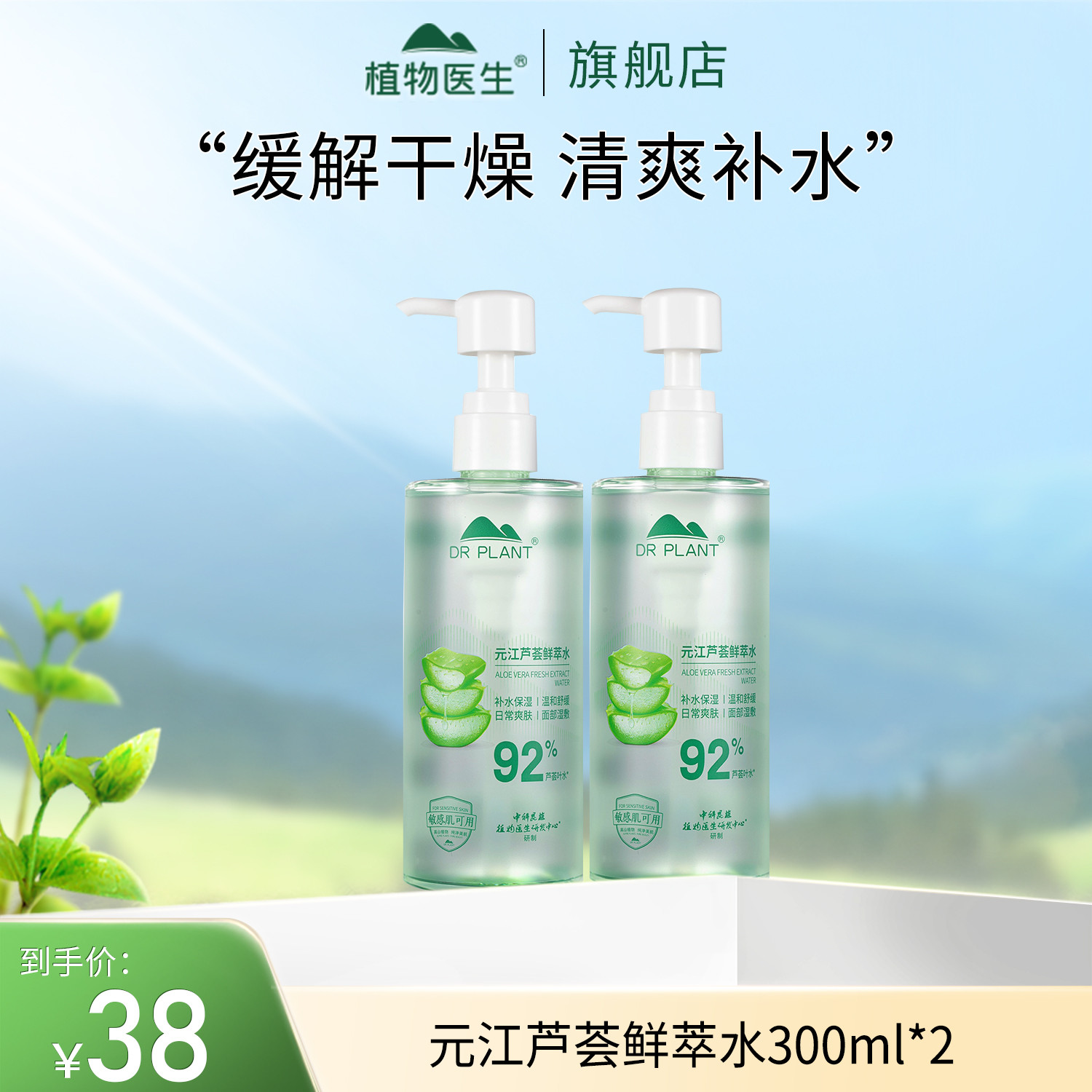 【专柜同款】2瓶元江芦荟鲜萃水(300ml)补水保湿舒缓敏肌