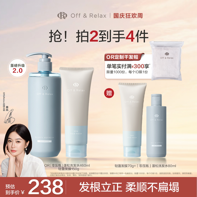 【蓬松柔顺】Off&Relax蓬松清爽&蓬盈柔润洗膜套组控油蓬松