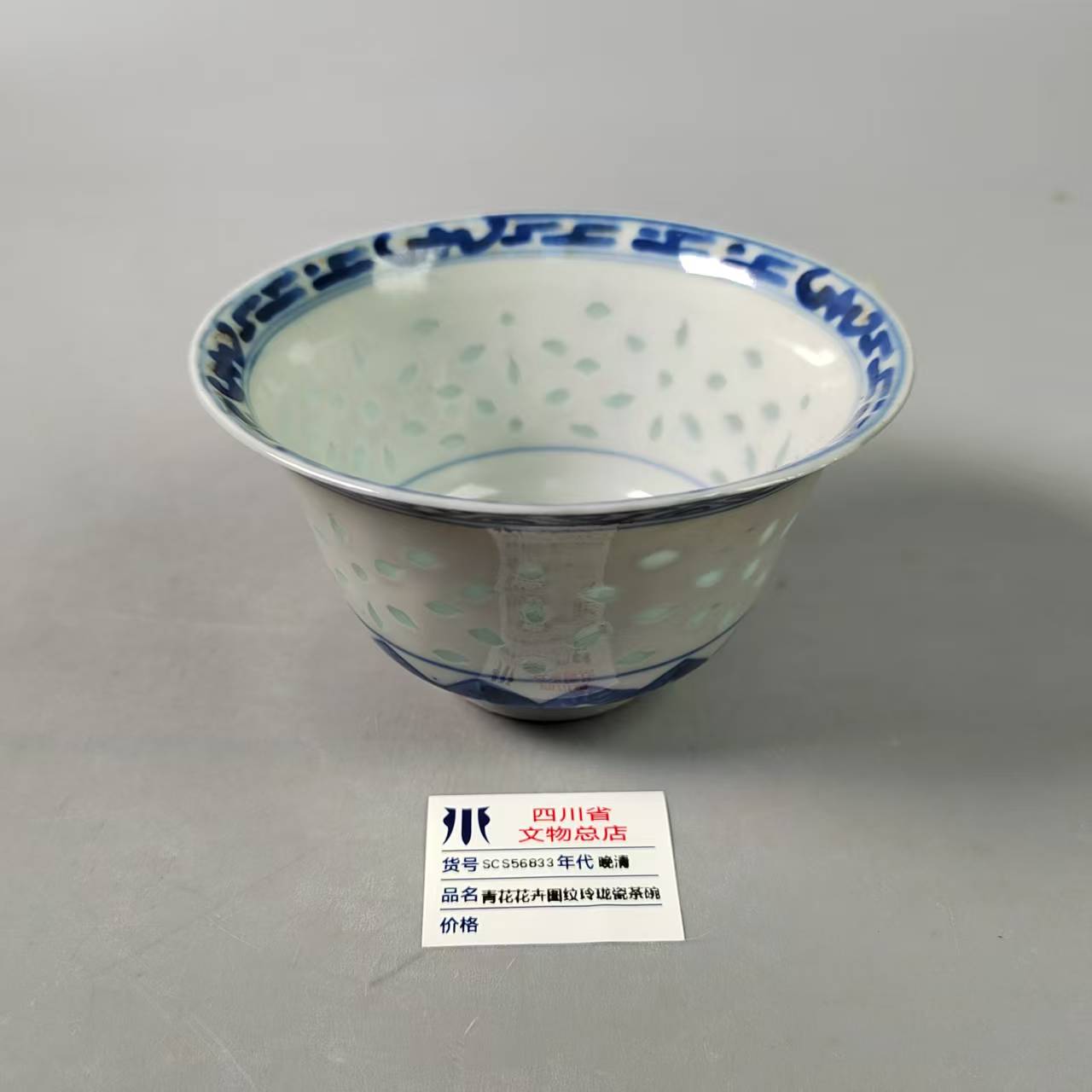 SCS56833晚清青花花卉图纹玲珑瓷茶碗