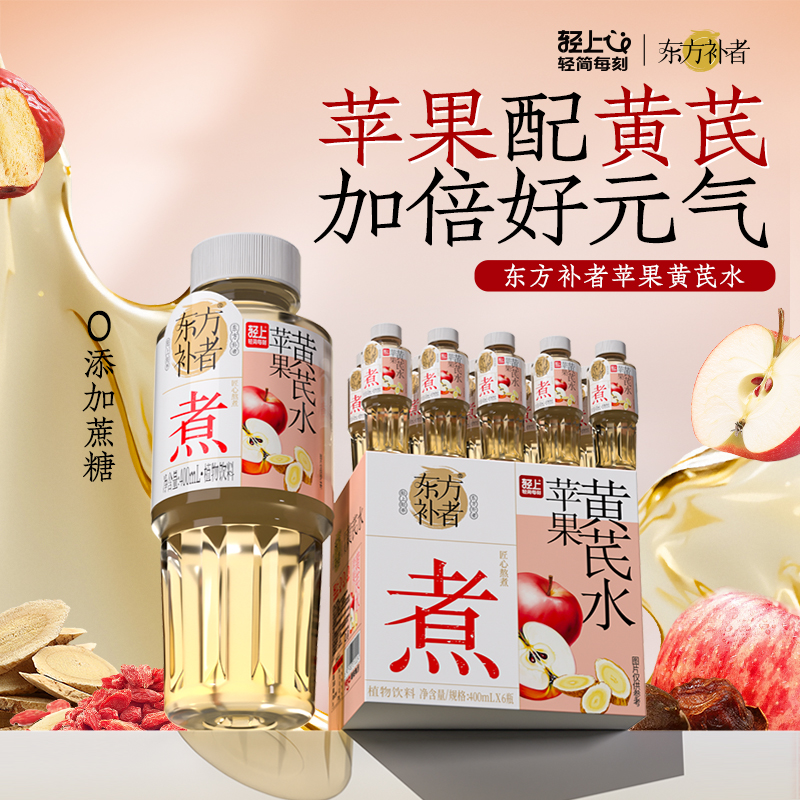 东方补者苹果黄芪水枸杞桂圆夏季好喝冰镇清爽免泡免熬煮饮料