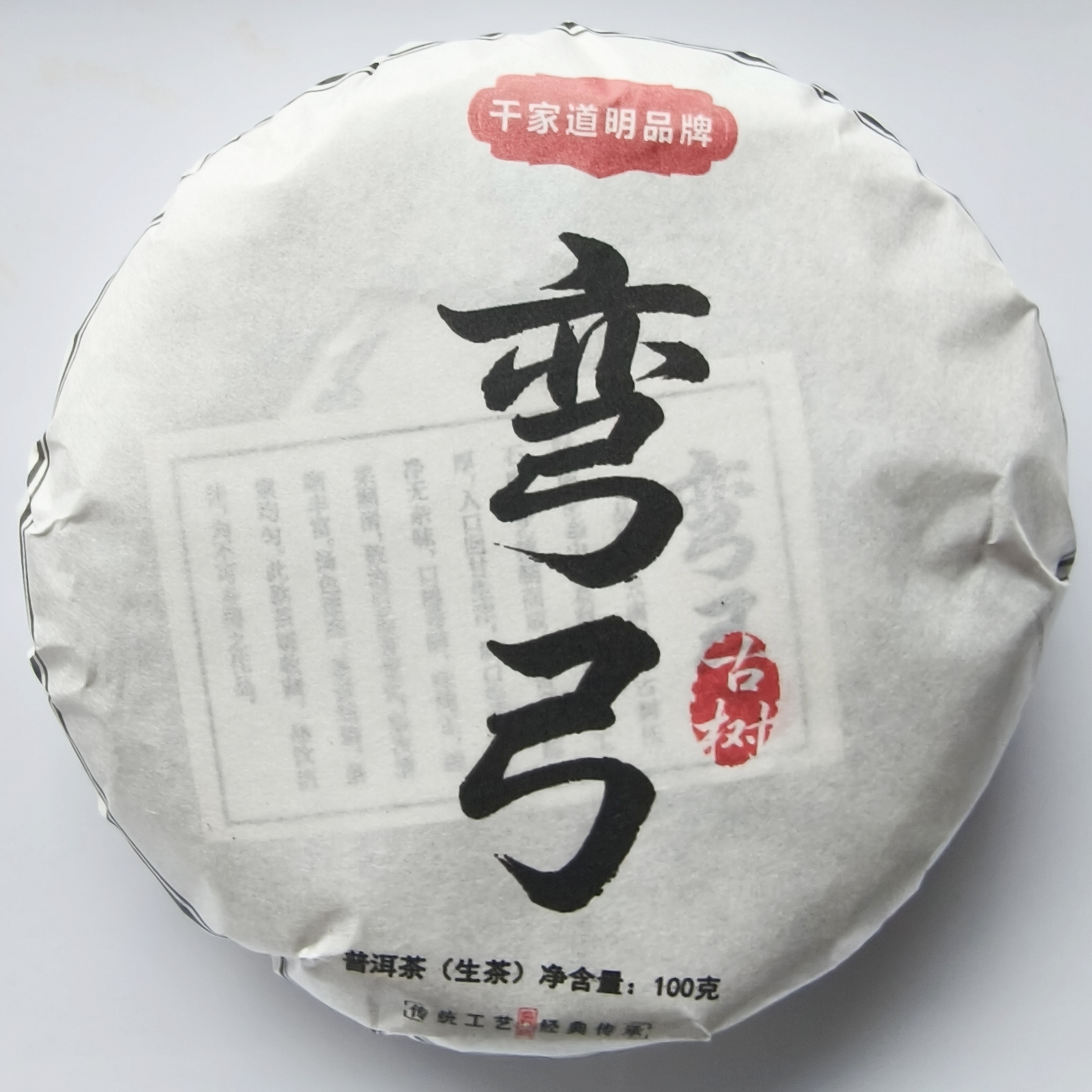 千家道明普洱茶弯弓古树（生茶）紧压茶100克饼