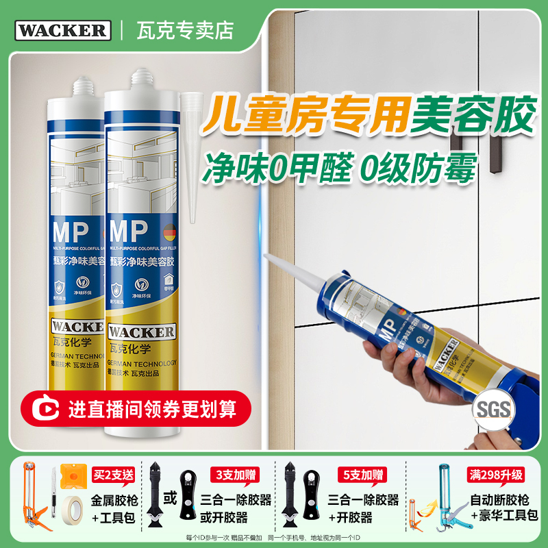 WACKER/瓦克MP美容玻璃胶净味胶填缝密封胶硅胶衣柜踢脚线收边胶