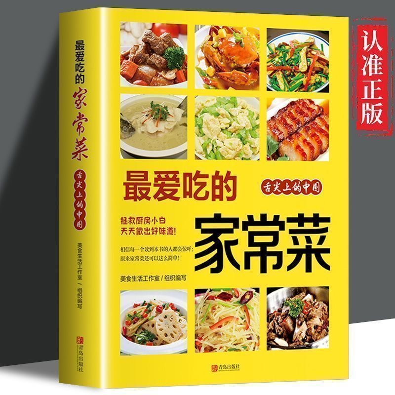 家常菜烹饪新手美食教程家庭菜谱书籍舌尖上的中国