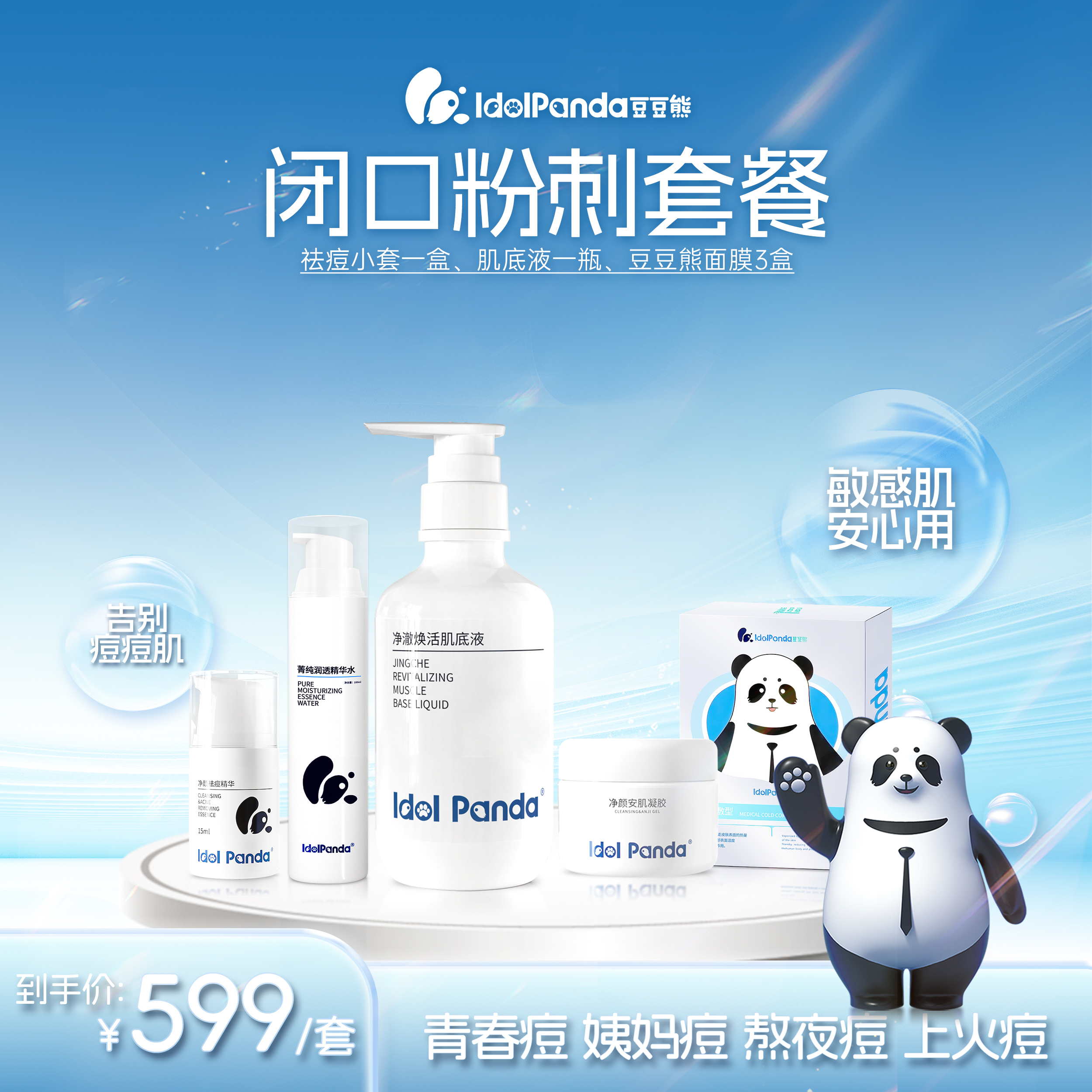 IDOL PANDA/豆豆熊闭口粉刺套装