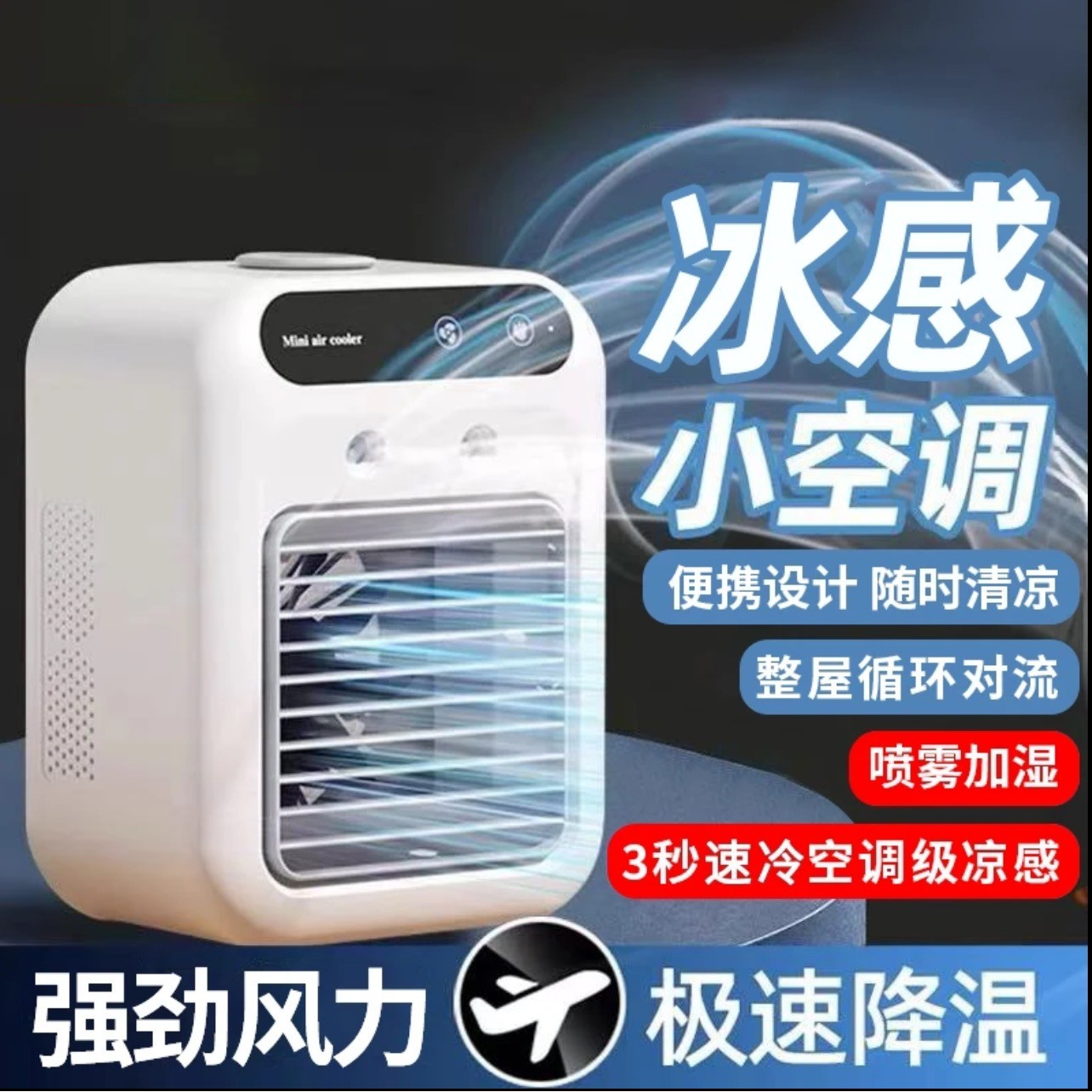 小米有品冷风机小型速冷风扇家用静音电风扇桌面加湿空调扇小风扇