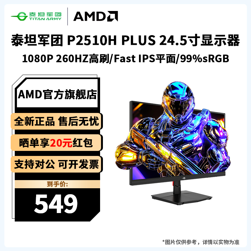 泰坦军团P2510H PLUS 24.5寸260Hz高刷电竞屏原生240hz显示器AMD