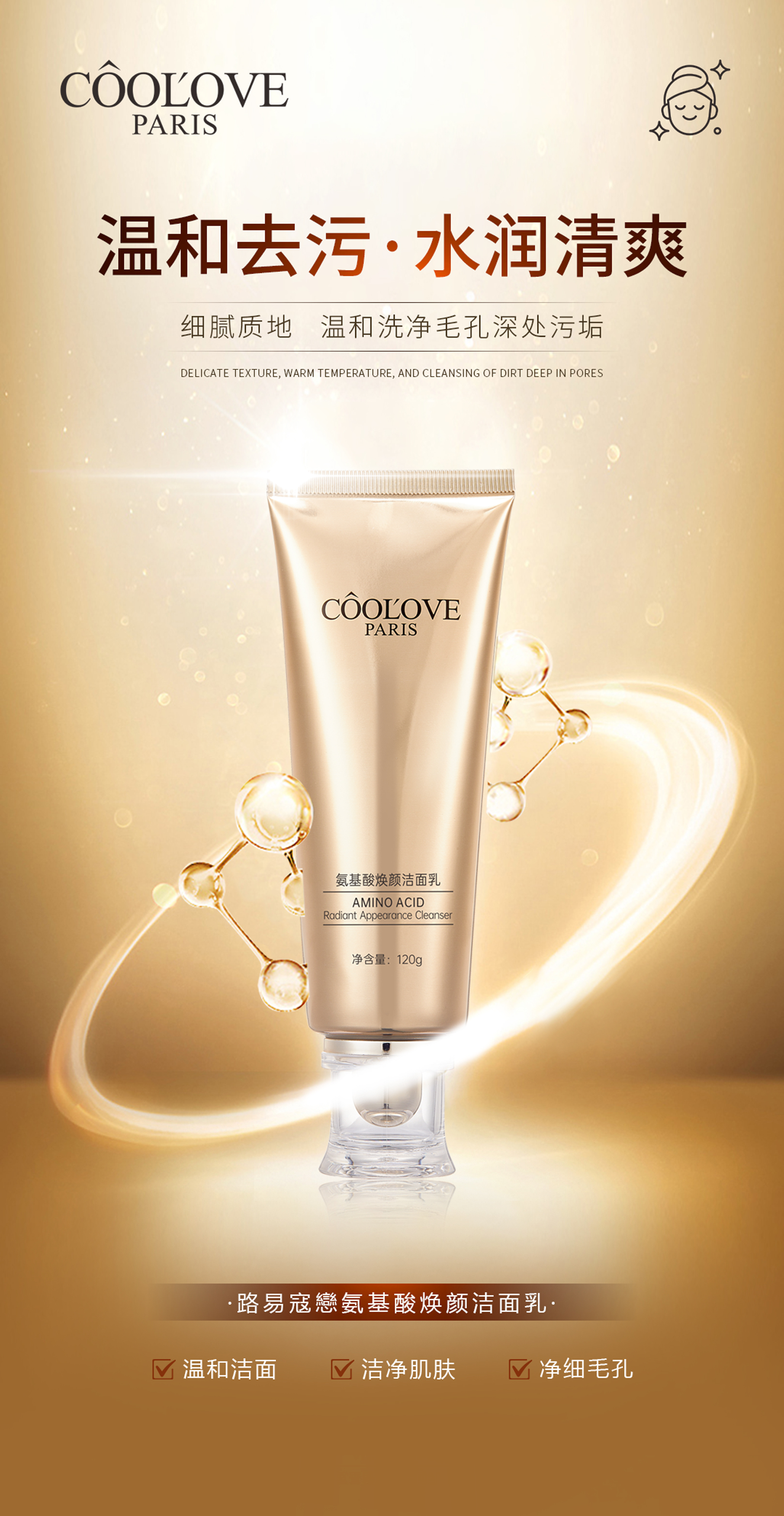  氨基酸焕颜洁面乳