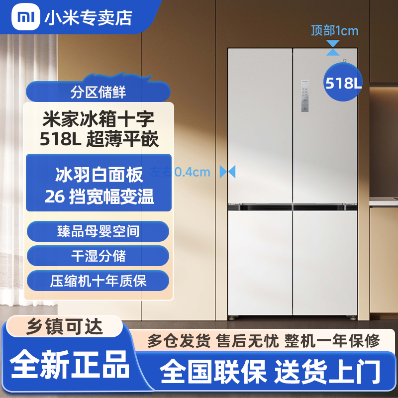 小米518L超薄平嵌十字四门对开门风冷无霜嵌入式米家白色家用冰箱