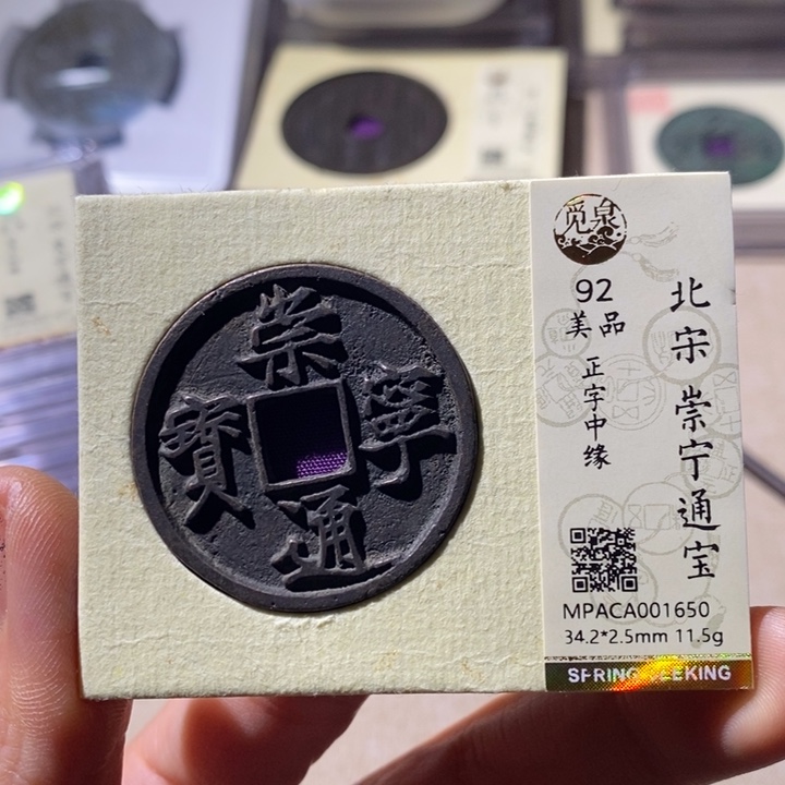 铜觅泉评级92崇宁通 小店