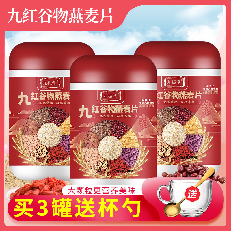 九栀堂九红谷物燕麦片500g/罐 红谷物红营养  {三罐送杯勺}