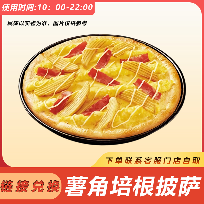 必/胜客 薯角培根披萨 门店自取7天有效期兑换卷