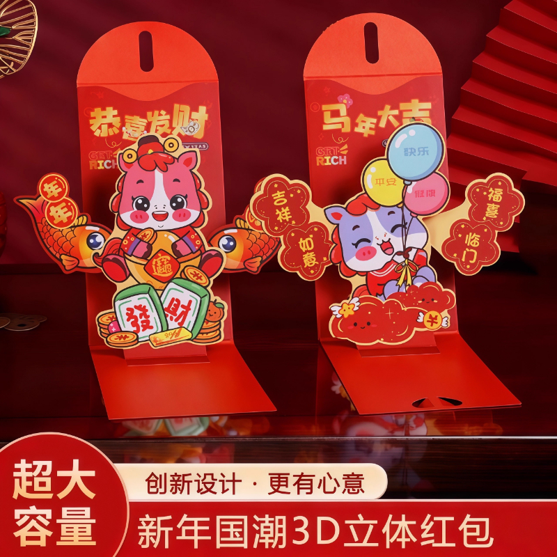马年红包2026年新款3D立体创意折叠新年利是封包给小孩过年压岁包
