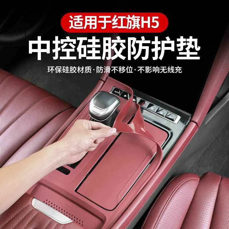 红旗专用H5中控面板硅胶垫H6静电吸附防滑车内装饰改装