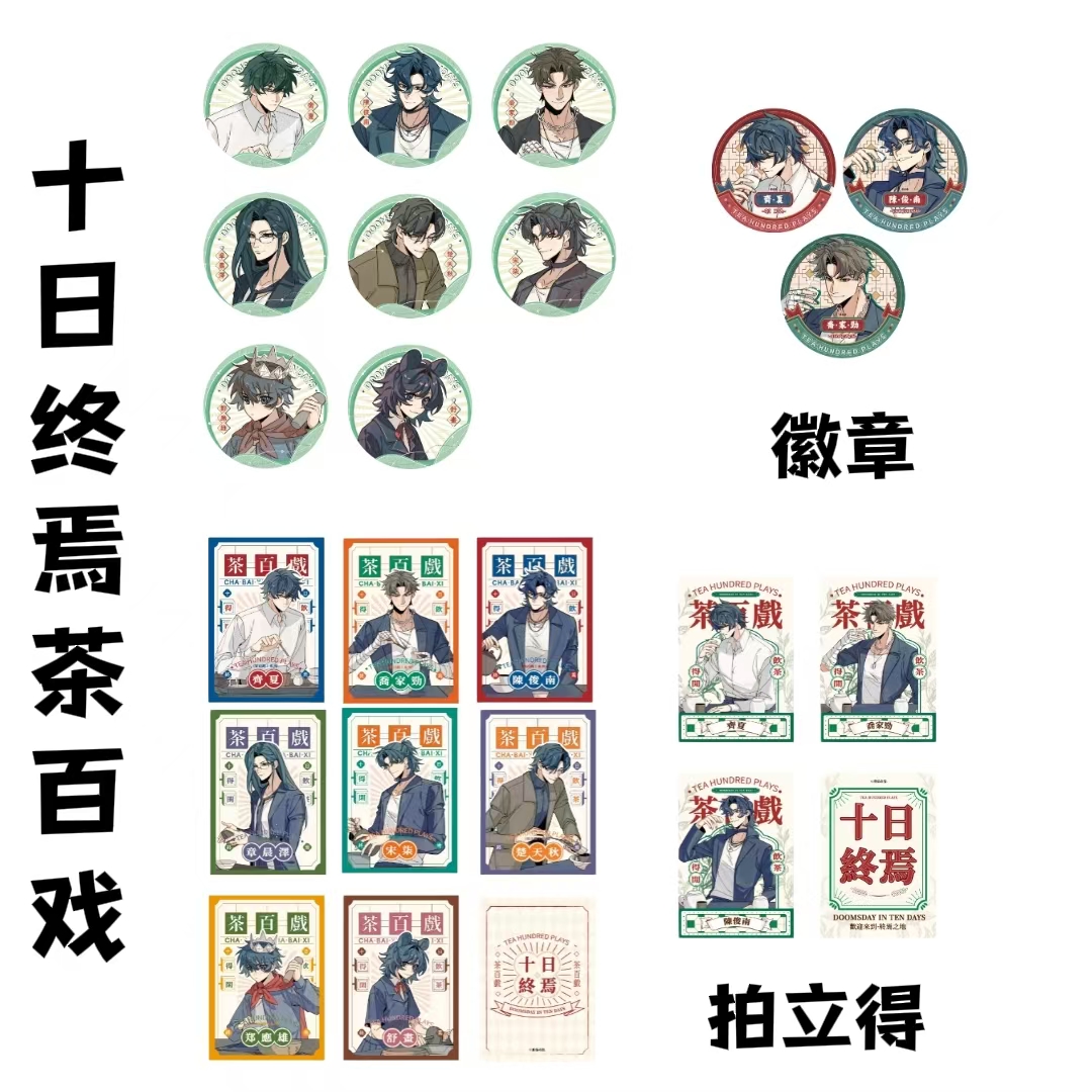 【代拆】十日终焉 茶百戏系列周边吧唧 拍立得等盲盒