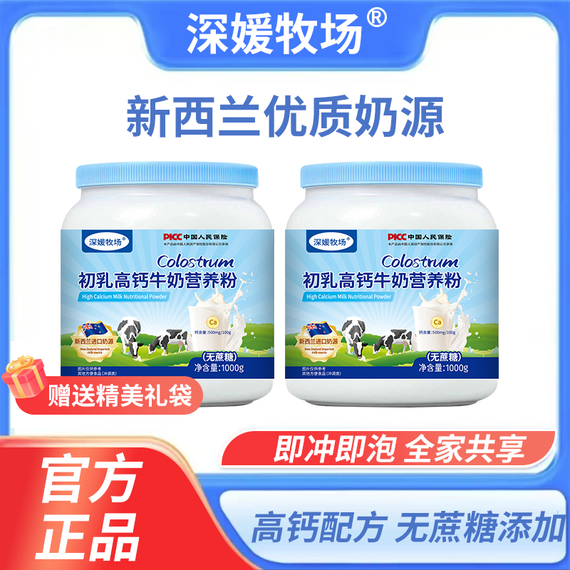 深媛牧场【拍1发2】1000g装初乳高钙牛奶营养粉适用全家补充营养