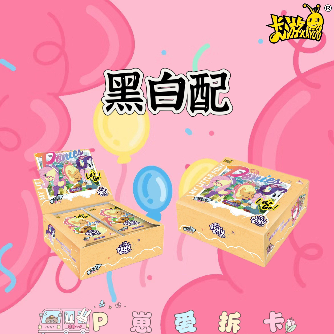 【黑白配】小马宝莉趣影包第一弹