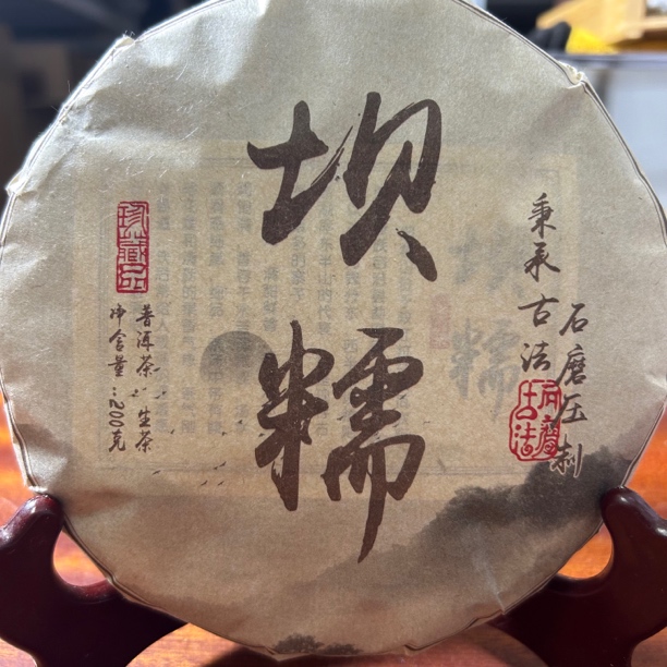 2025坝糯藤条古树普洱生茶春200 克 /饼