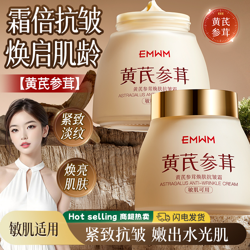 黄芪参茸焕肤抗皱霜滋养修护保湿紧致舒缓控油滋润面霜
