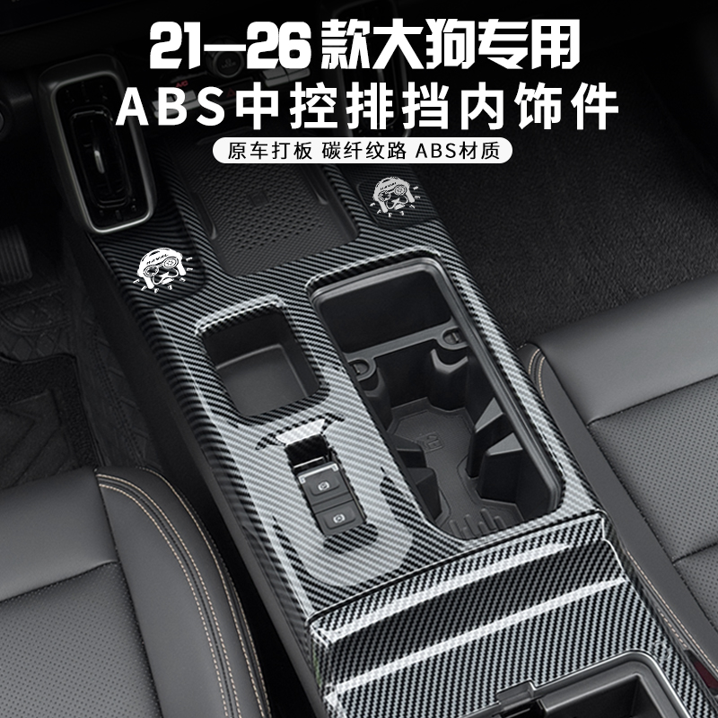 哈弗26款大狗中控排挡框哈弗大狗面板贴ABS内饰改装中央保护挡把