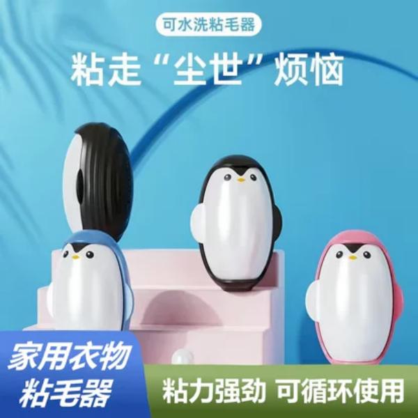 【大号可水洗】企鹅可水洗粘毛器衣物清理去毛沙发地毯粘毛发灰尘