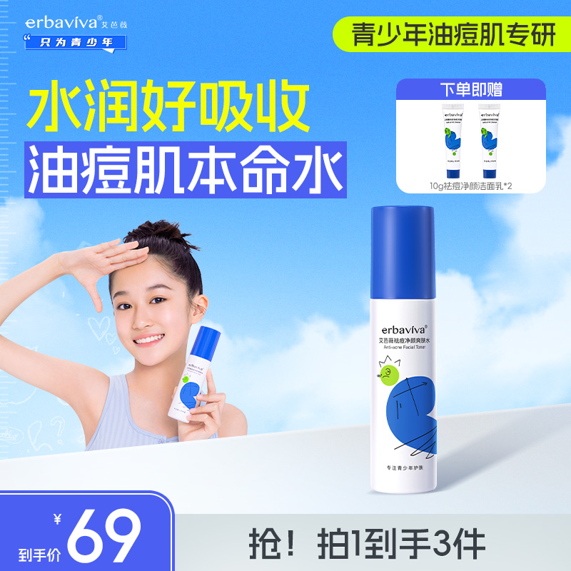 艾芭薇青少年祛痘净颜爽肤水舒缓控油温和不刺激敏感肌清洁修护