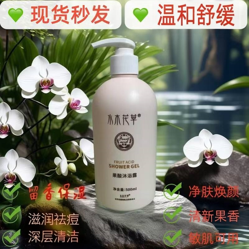 果酸沐浴露500ML】持久留香滋润温和舒缓保湿控油补水清香护肤嫩肤