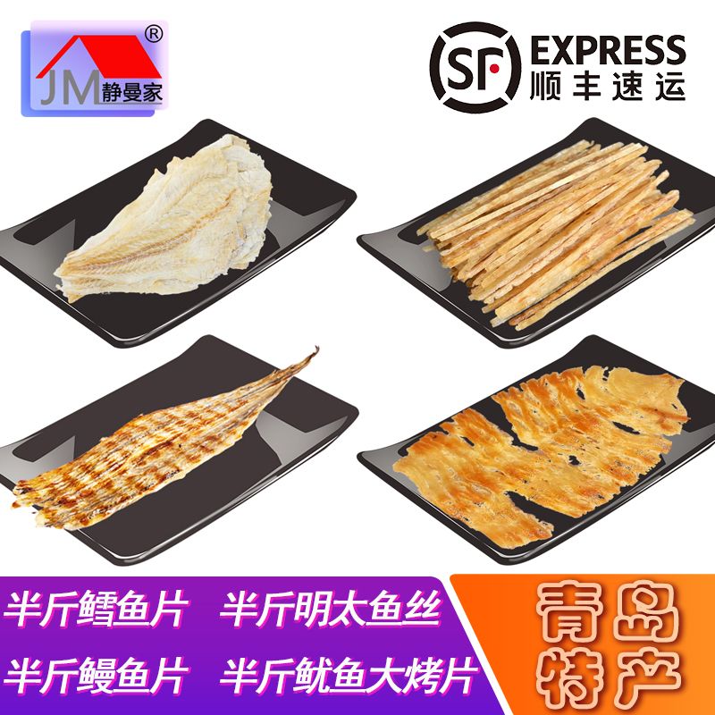 【组合】半斤鳕鱼片+半斤明太鱼丝+半斤鳗鱼片+半斤鱿鱼大烤片