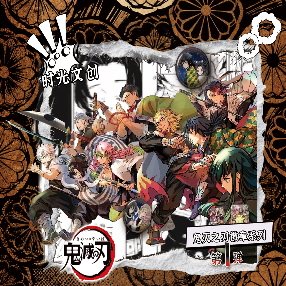 时光文创｜鬼灭之刃第一弹双闪系列吧唧火热来袭