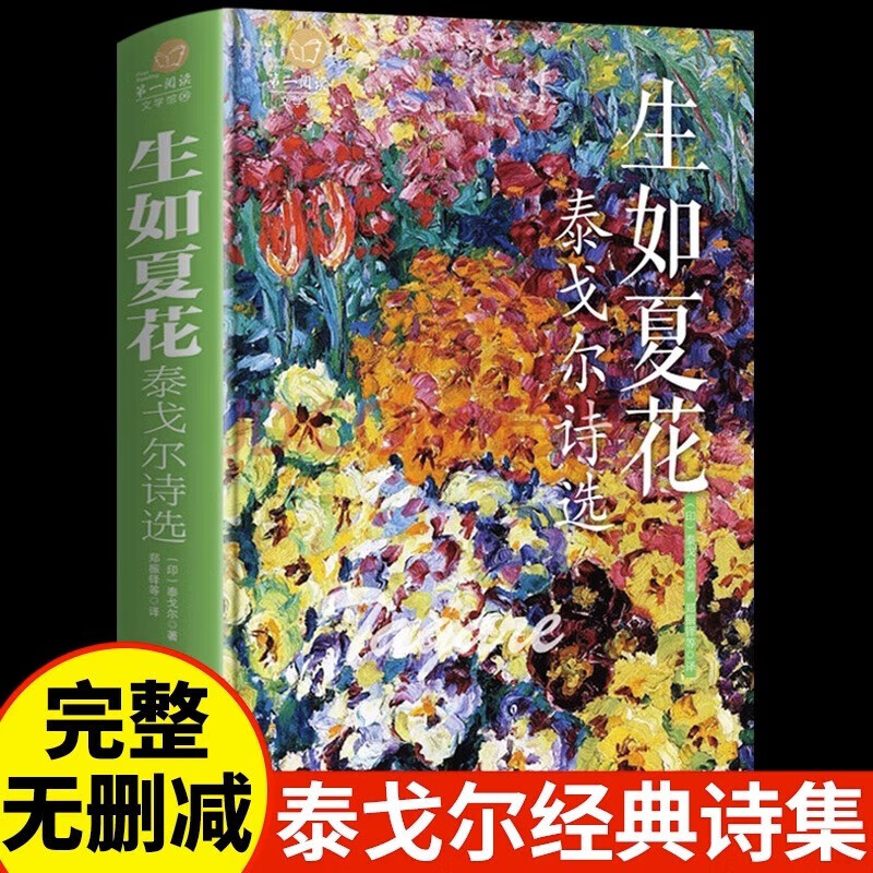 生如夏花 泰戈尔诗选 外国经典文学作品精选经典散文诗歌诗词书籍