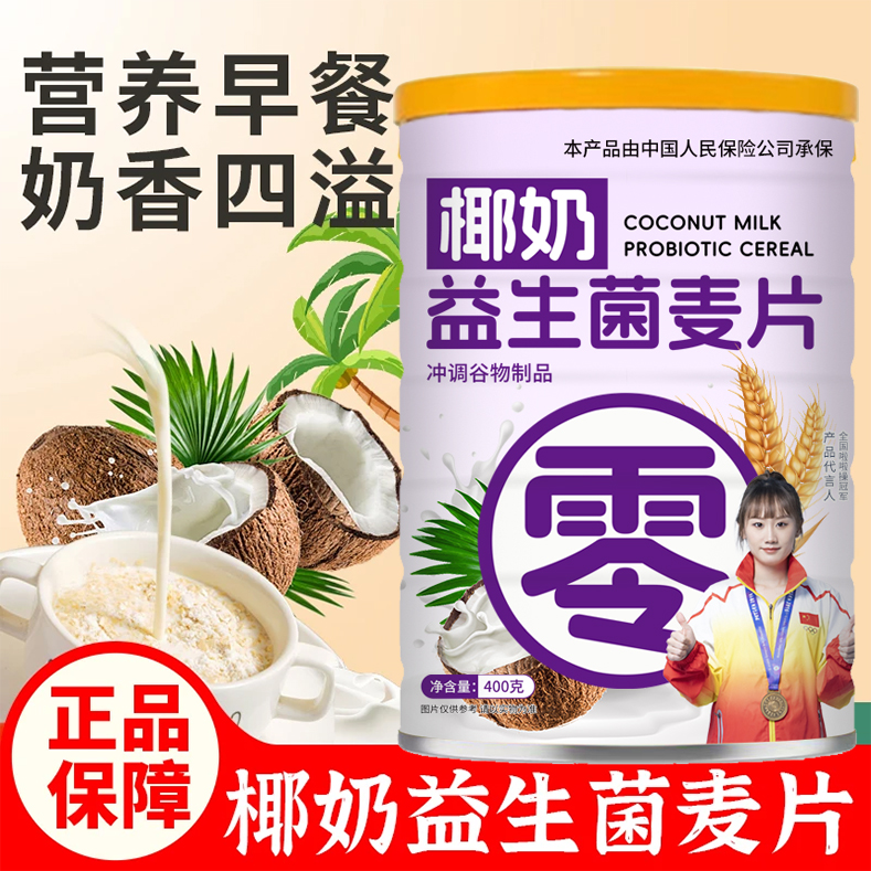 正宗爆款椰奶益生菌麦片膳食纤维 轻盈代餐400g/罐装早餐速食冲泡