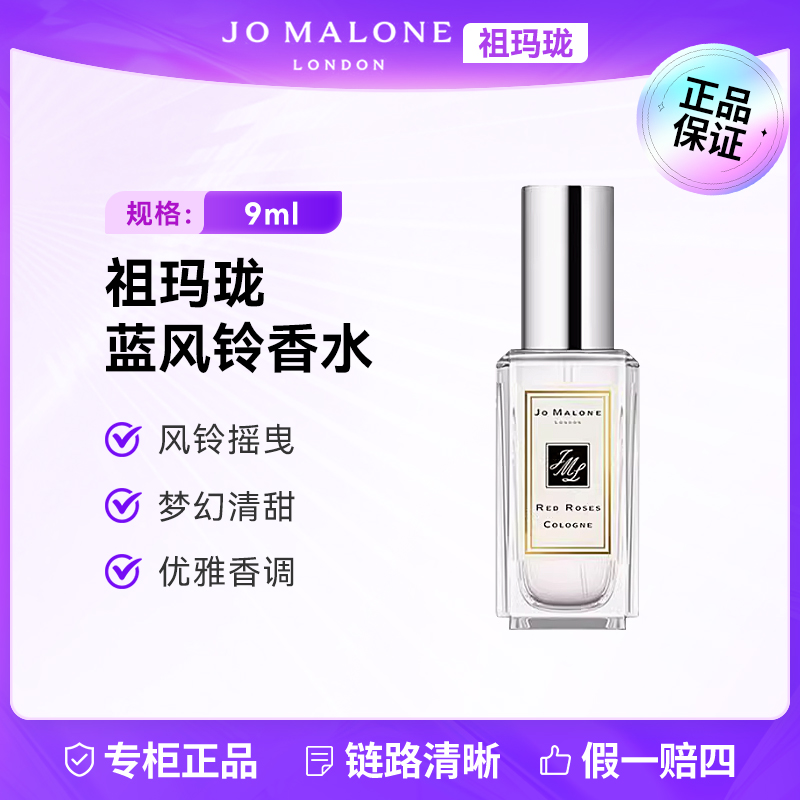 Jo Malone London/祖玛珑蓝风铃香水9ml 清新花香淡雅持久留香