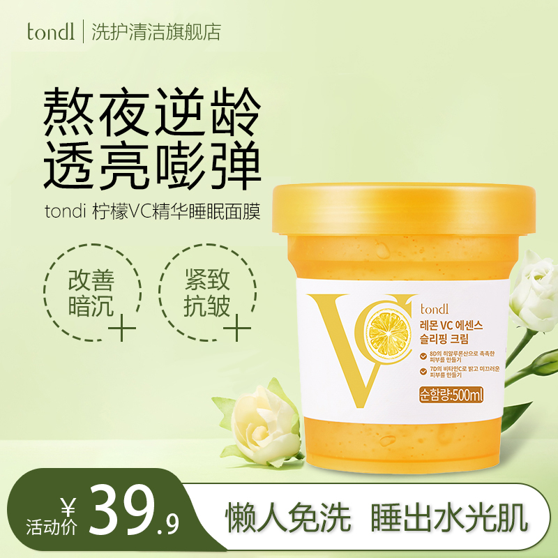 Tondi韩国免洗睡眠面膜补水熬夜脸部保湿提亮抗皱tondi睡眠面膜