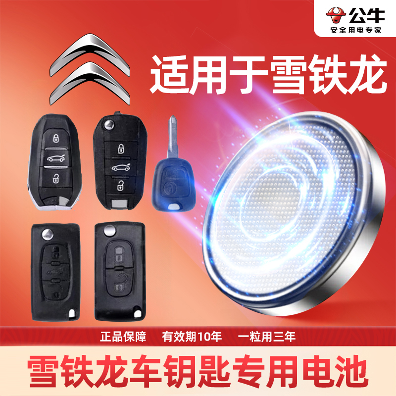 【雪铁龙】专用汽车钥匙遥控器纽扣电池东风新世嘉C4爱丽