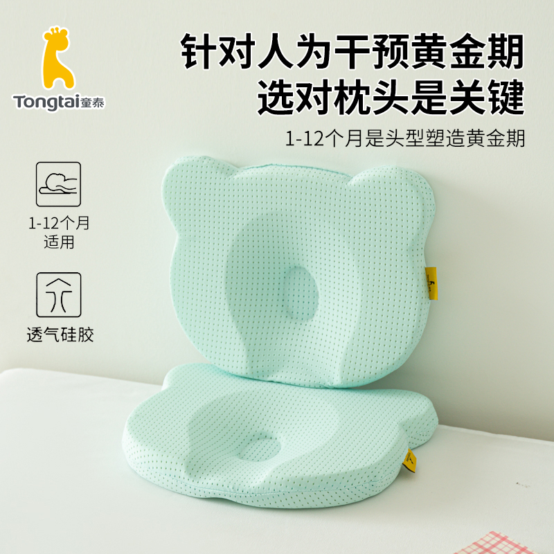 Tongtai/童泰定型枕新生儿防偏头透气硅胶枕可水洗婴幼儿矫正头型