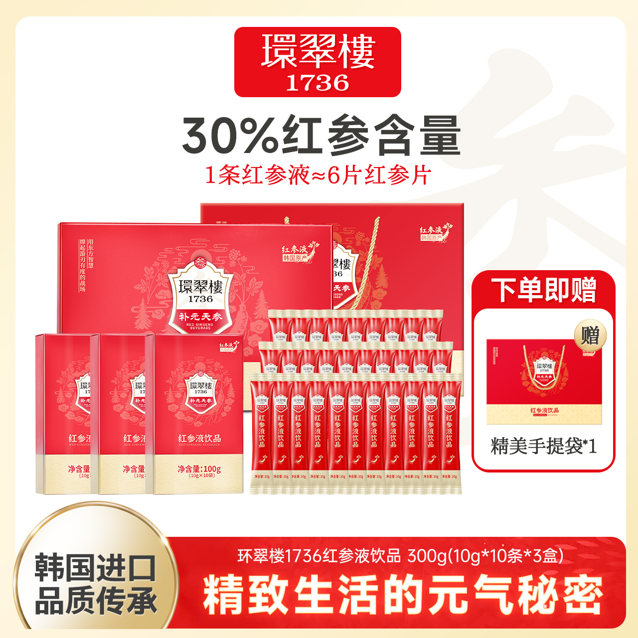 环翠楼 1736补元天参红参液营养浓缩液睡眠红参液送礼长辈30%礼盒