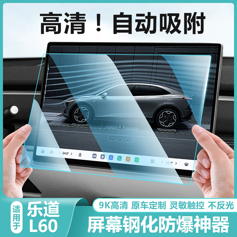 适用乐道L60中控导航屏幕钢化膜L60后排娱乐显示内饰保护贴膜配件