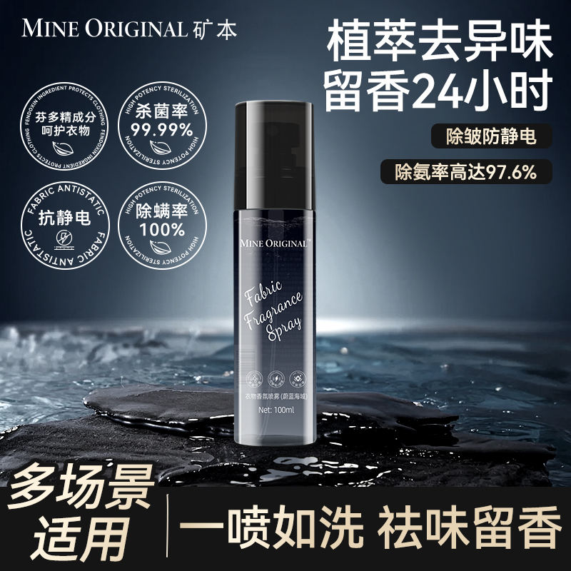 矿本衣物香氛喷雾羽绒服免洗香氛持久留香除皱防静电除味抑菌