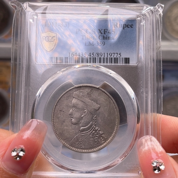 银玉麟轩pcgs45一期卢比9775