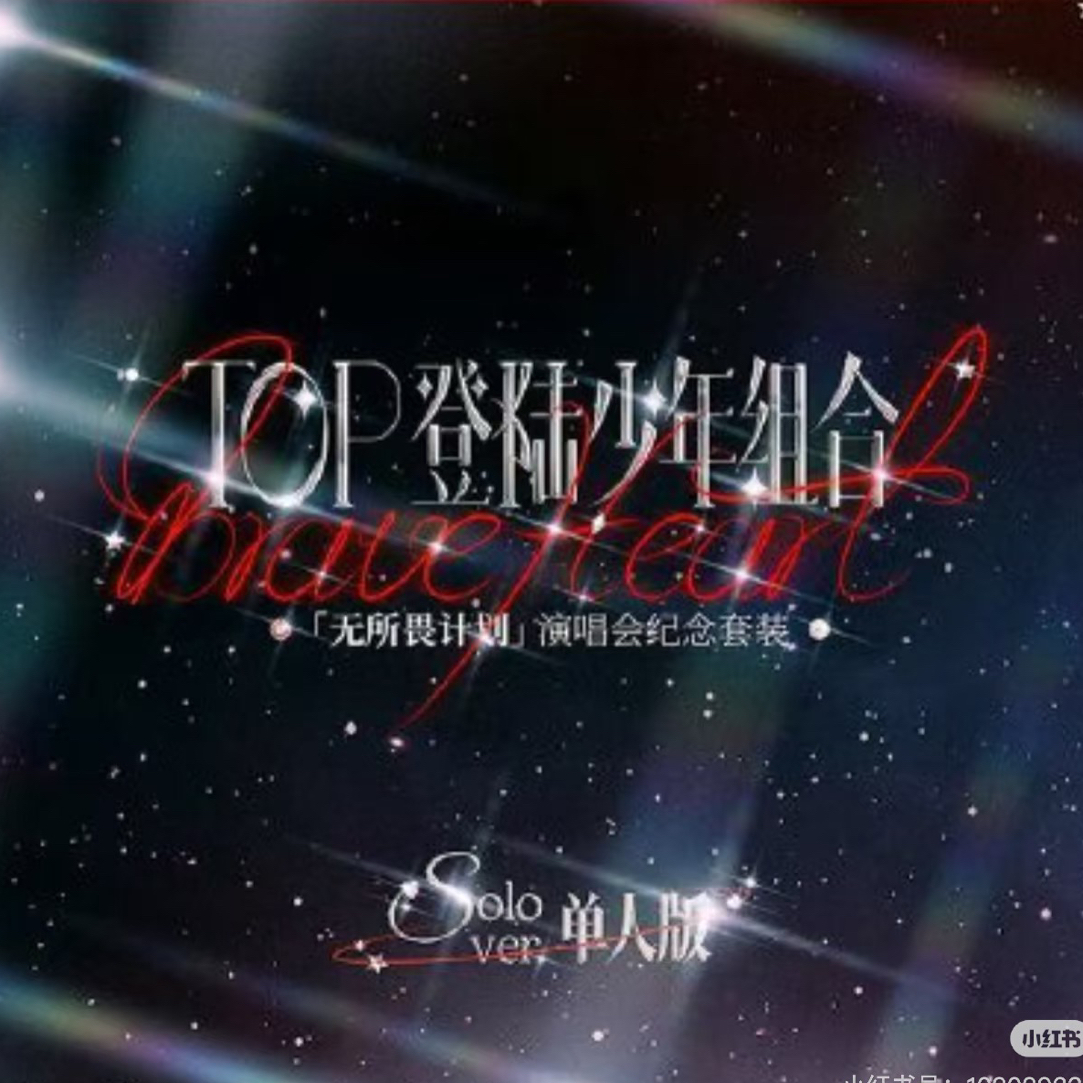登陆少年团无所谓计划