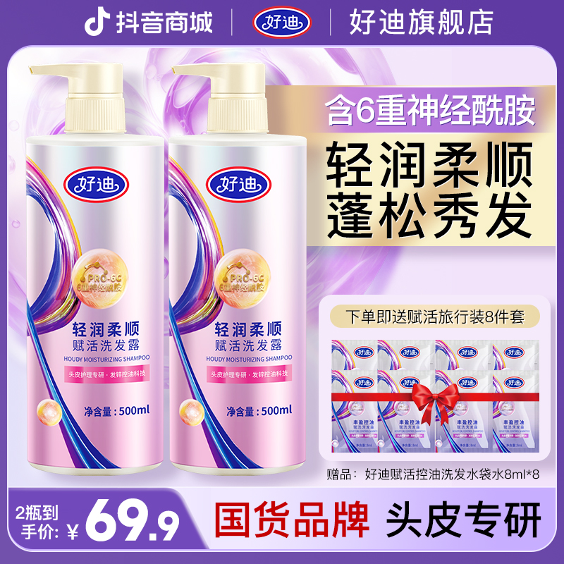 【保湿盈亮 满水赋活】好迪轻润柔顺持久留香洗发水500ml*2（ZB)