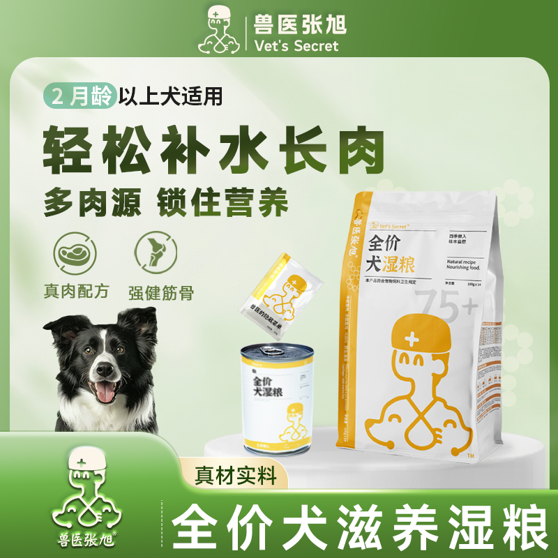 【水润长肉】兽医张旭 全价犬湿粮滋养通用型狗罐头主食长肉补水
