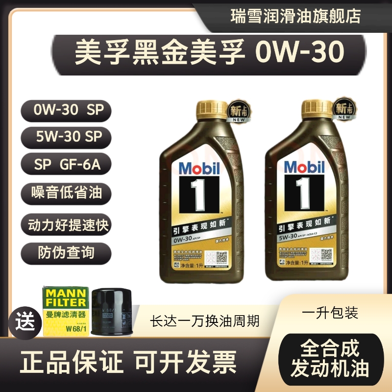美孚黑金美孚0W-30 5W-30 SP 全合成汽机油经典表现 黑金系列瑞雪