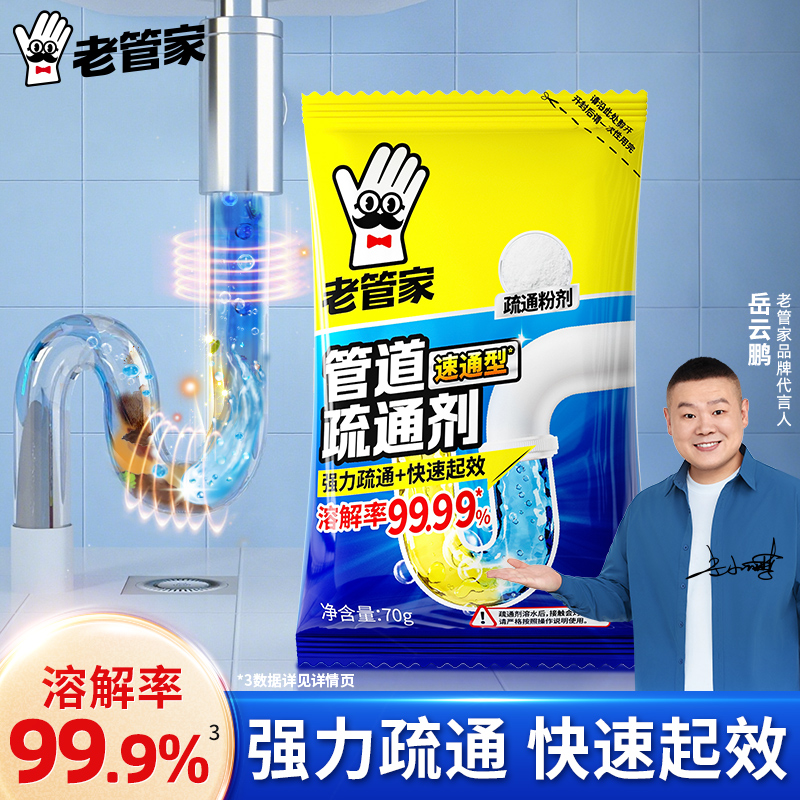老管家管道疏通剂卫生间厕所去油污溶解剂地漏下水道下飞虫清除剂