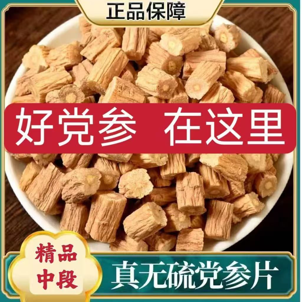 甘肃岷县正宗党参段粒干货无熏硫可煲汤泡水补气血
