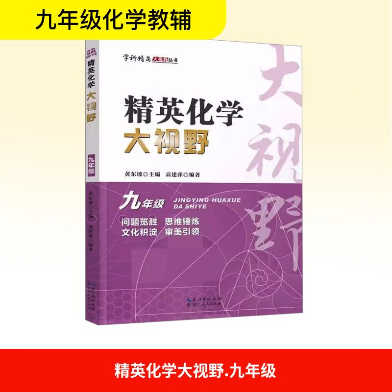 【文轩】精英化学大视野 九年级 初中常备综合