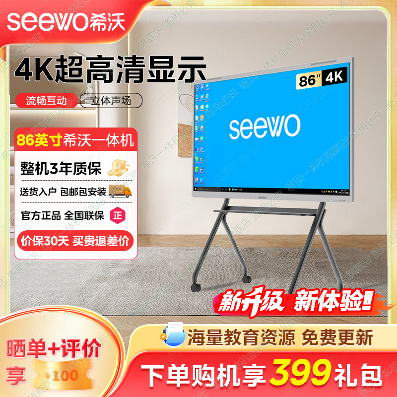 【86英寸移动支架款】希沃教学一体机高清会议平板一体机希沃白板