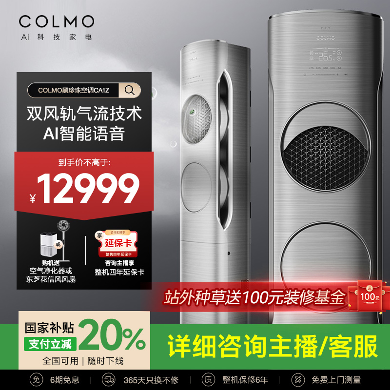 COLMO黑珍珠空调柜机KFR-72LW/CA1Z大3匹一级能效变频冷暖制热