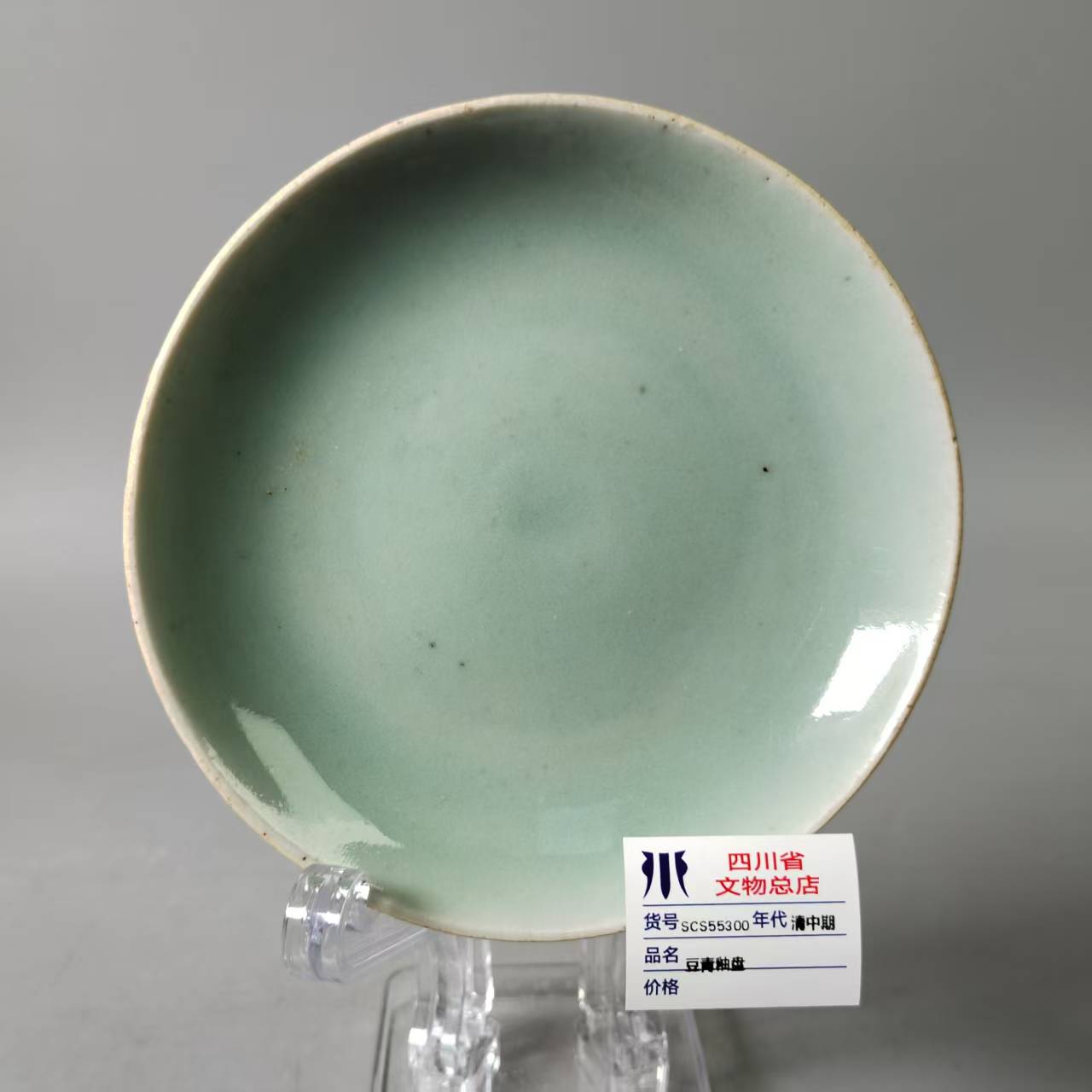 SCS55300清中期豆青釉盘
