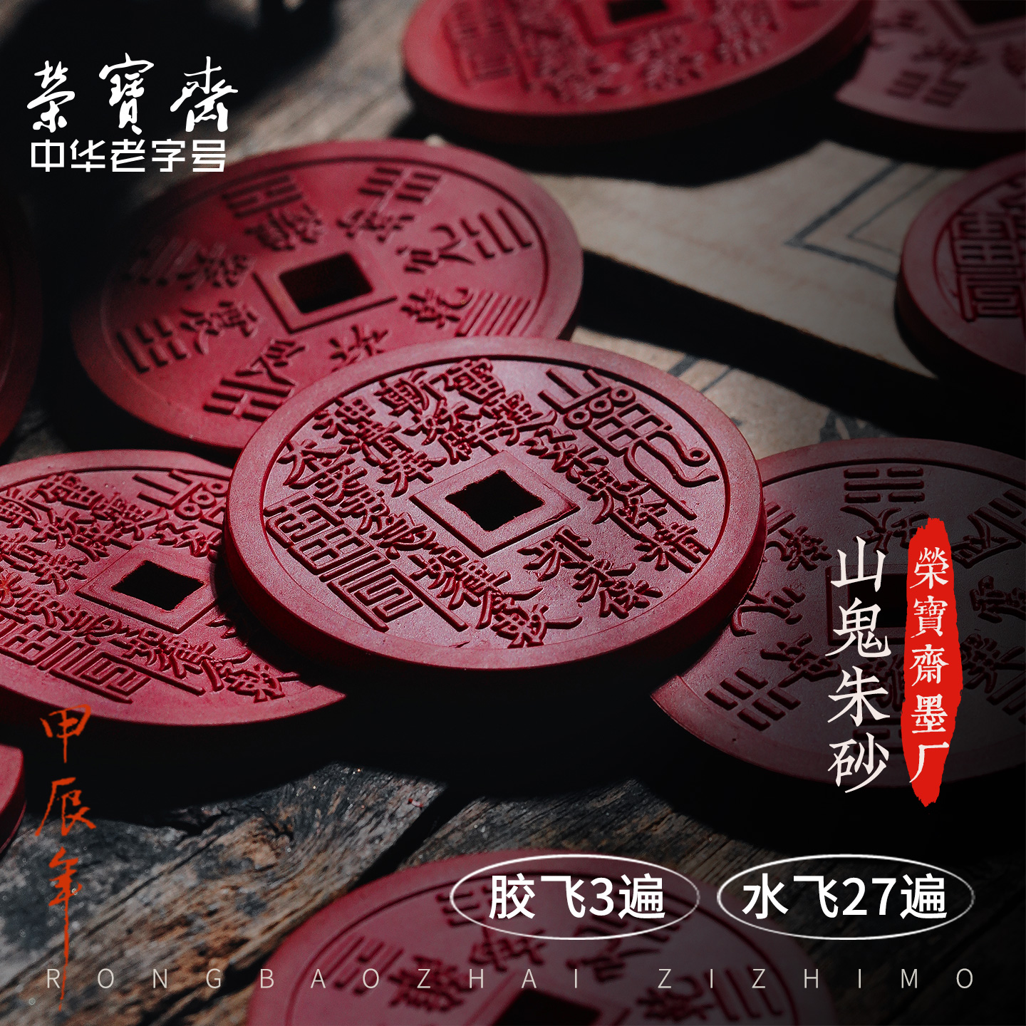 荣宝斋自制墨锭原矿水飞朱砂山鬼墨锭安徽墨古法手工红色墨条墨块